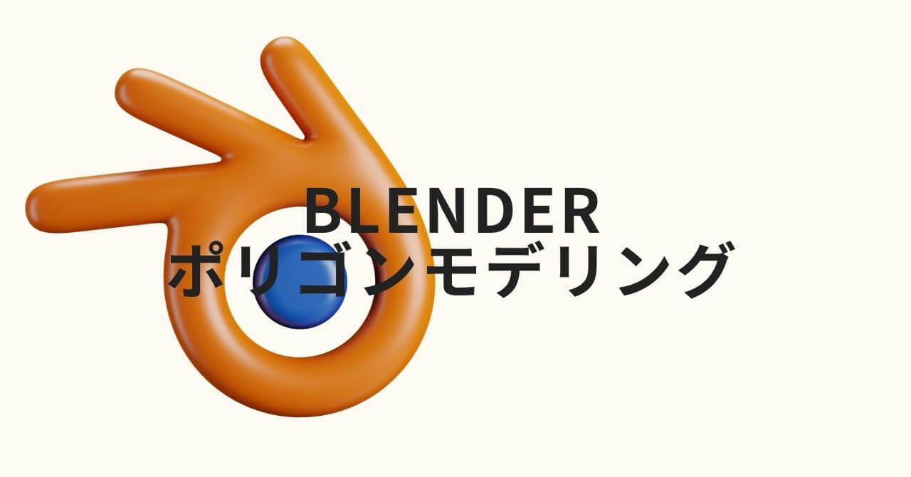 Blender / ポリゴンモデリング備忘録