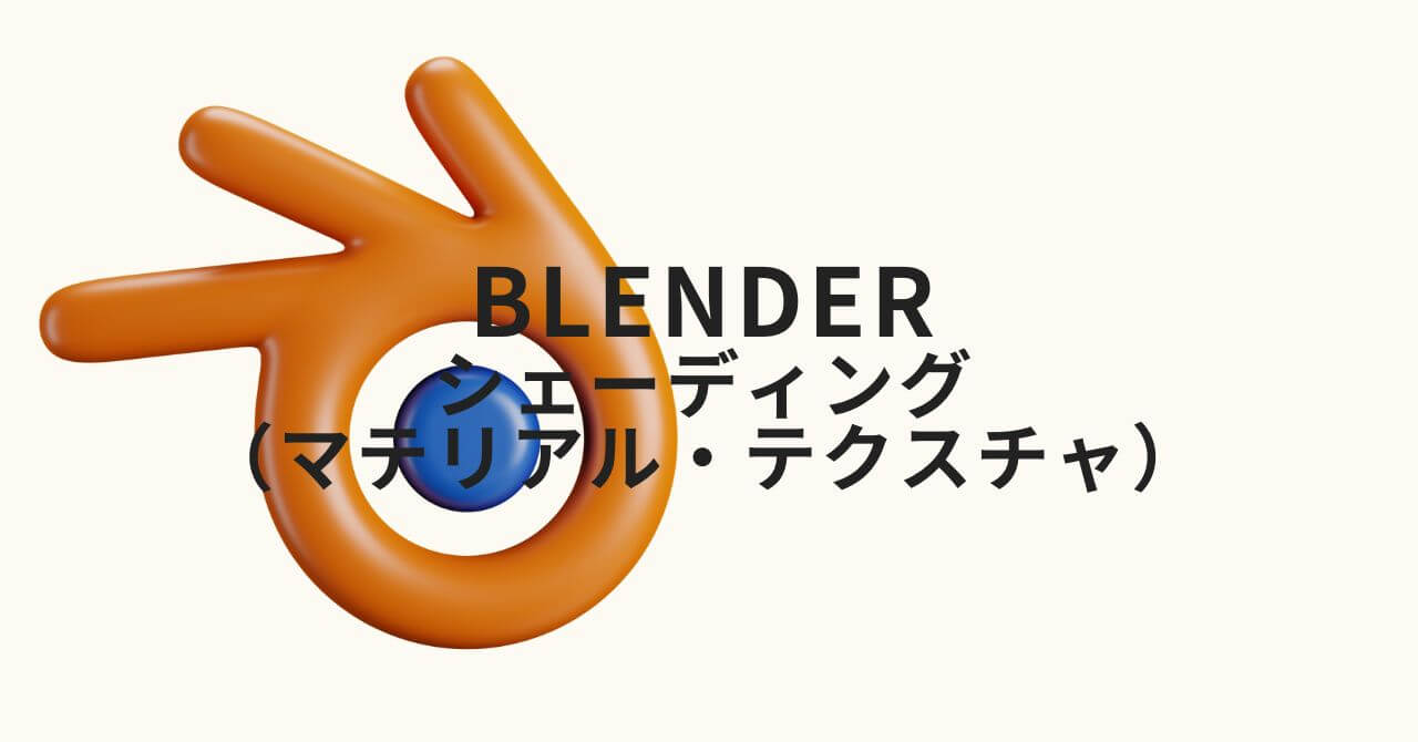 Blender / シェーディング（マテリアル・テクスチャ）