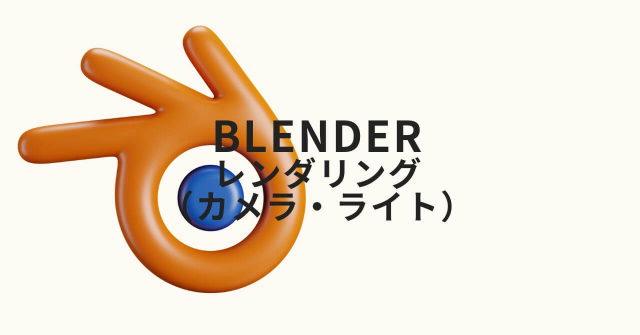 Blender / レンダリング（カメラ・ライト）