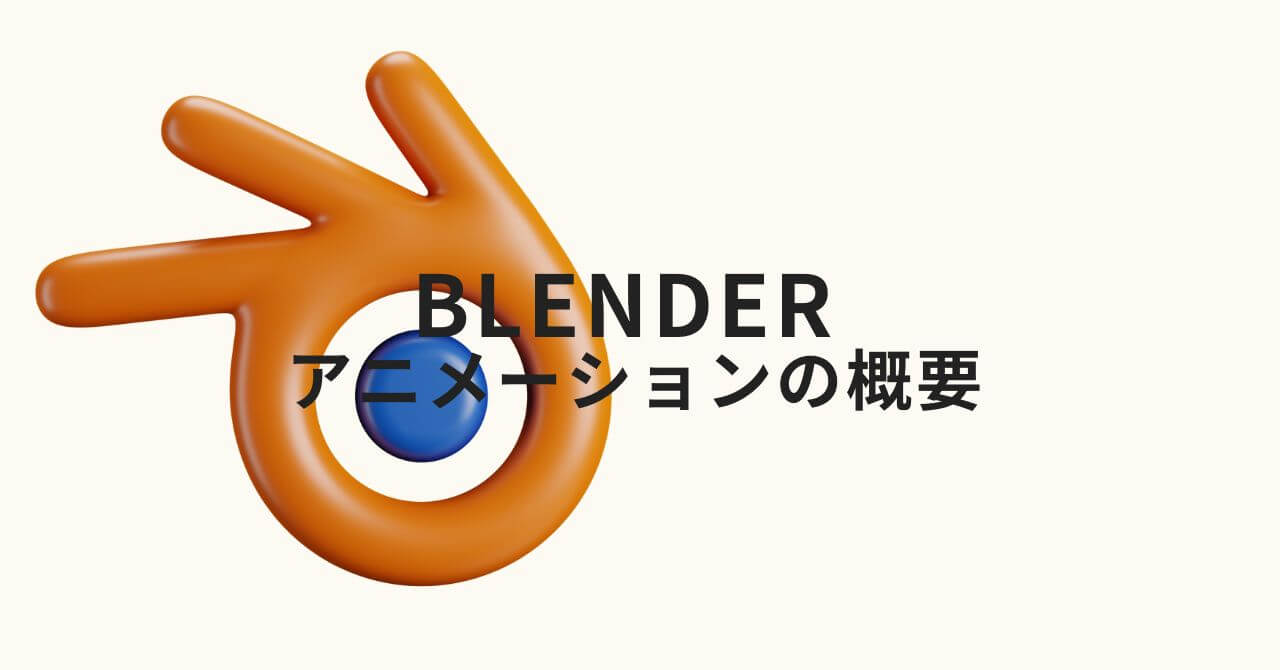 Blender / アニメーションの概要