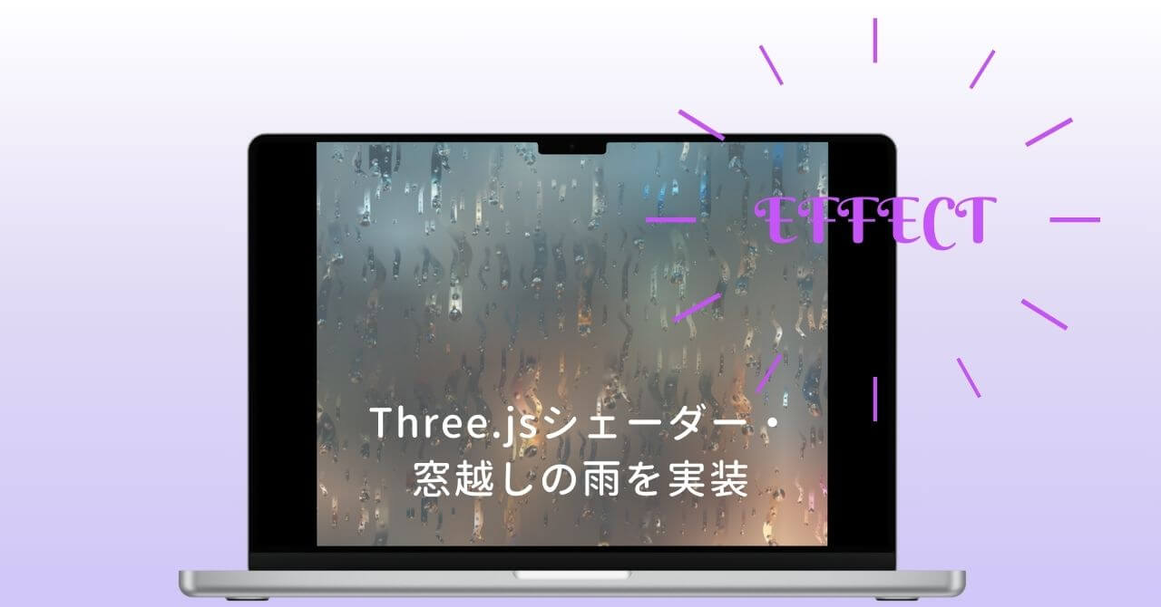 Three.jsシェーダー・窓越しの雨を実装