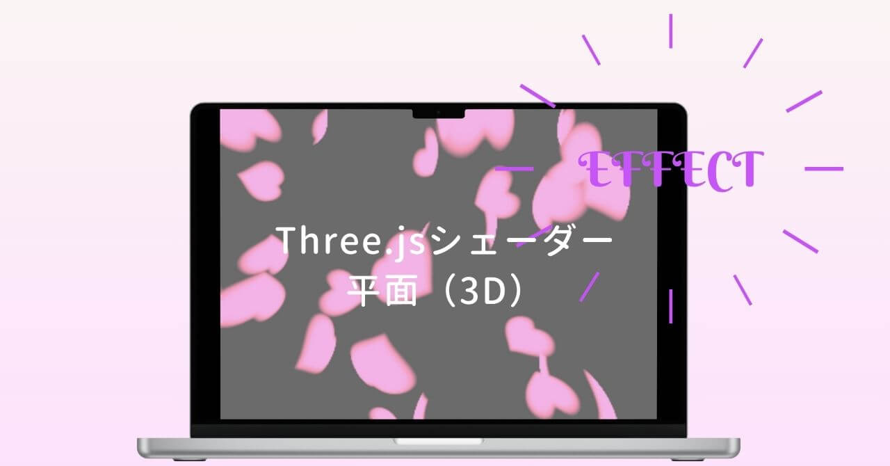 Three.jsシェーダー・平面（3D）