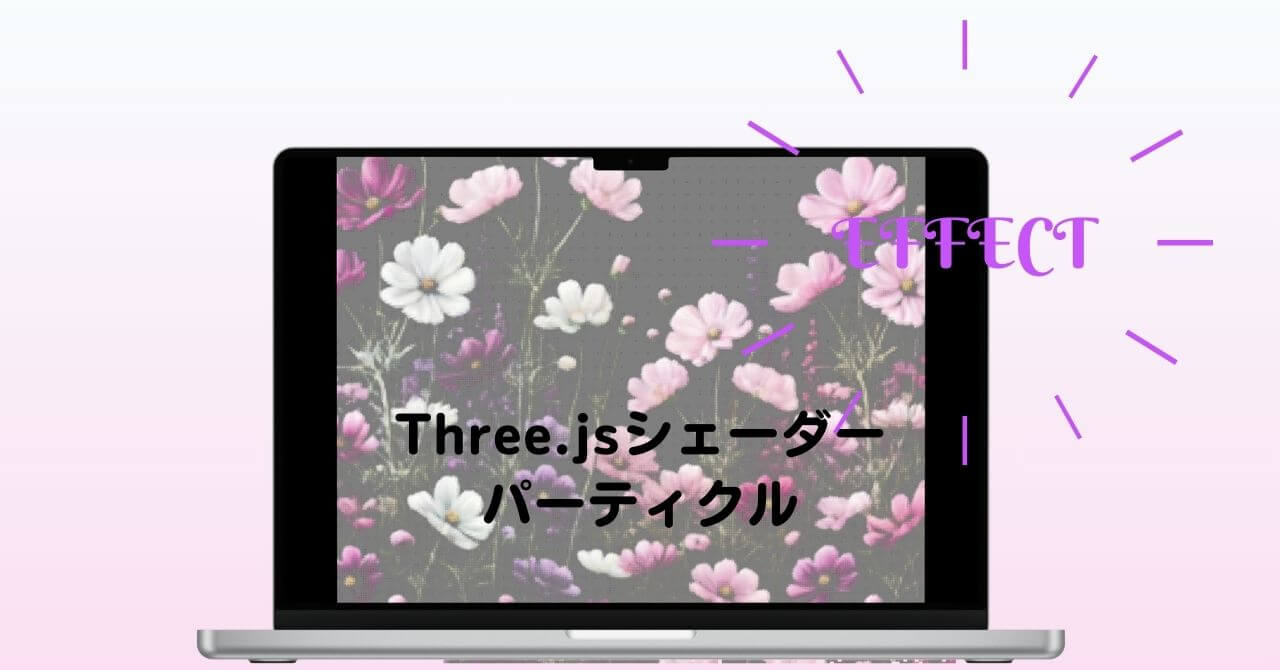 Three.jsシェーダー・（パーティクル・平面GeometryとBufferGeometry）