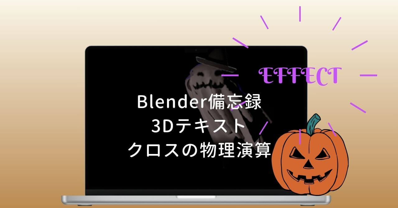 Blender備忘録（3Dテキスト・クロスの物理演算）