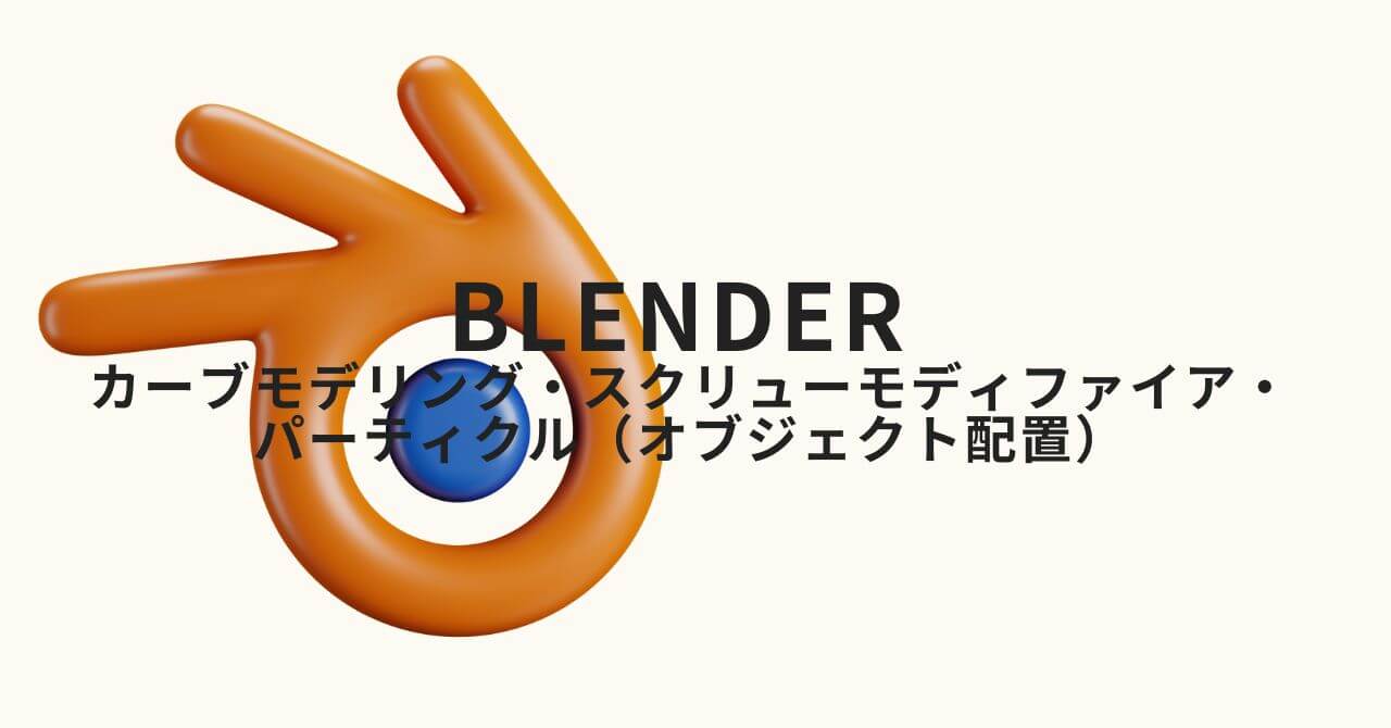 Blender：カーブモデリング・スクリューモディファイア・パーティクル