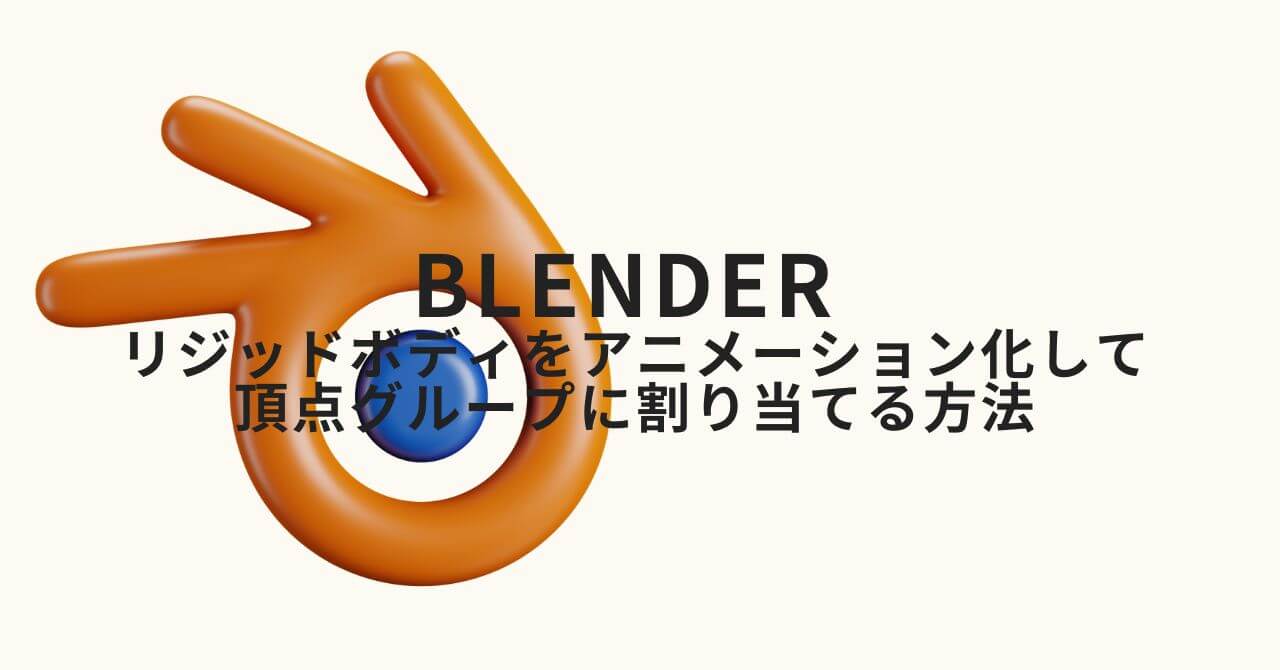 Blender：リジッドボディアニメーションを頂点グループに割り当てる