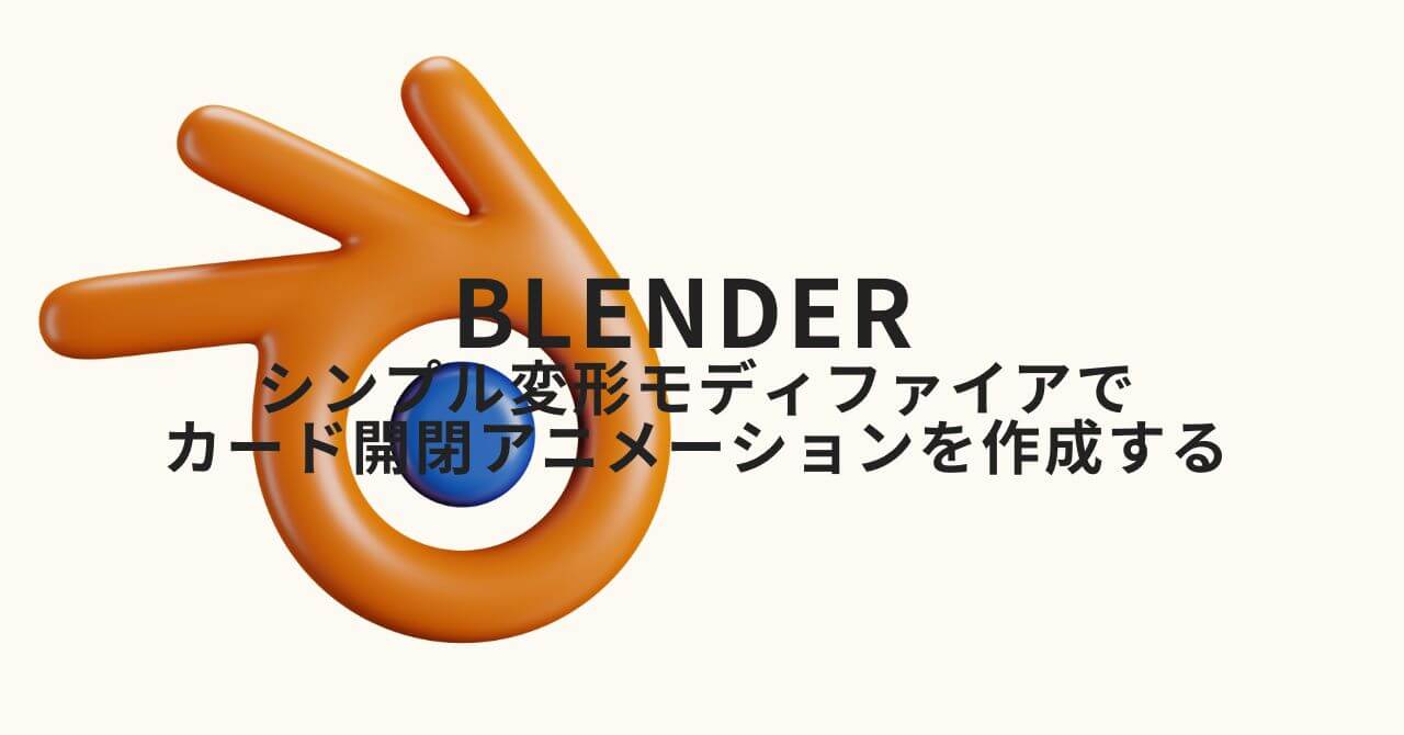 Blender：シンプル変形モディファイアでカード開閉アニメーション