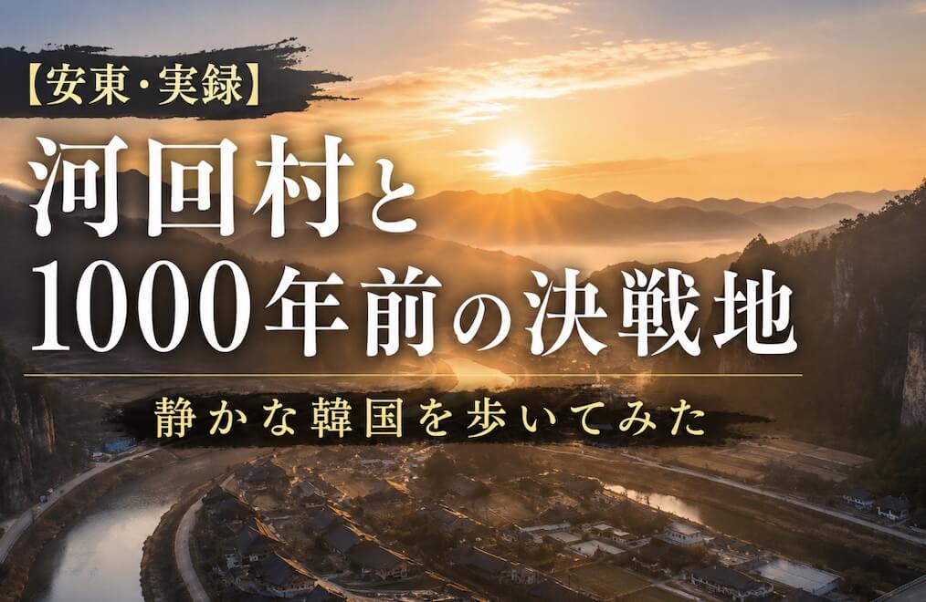 【安東・実録】河回村と1000年前の決戦地｜静かな韓国を歩いてみた