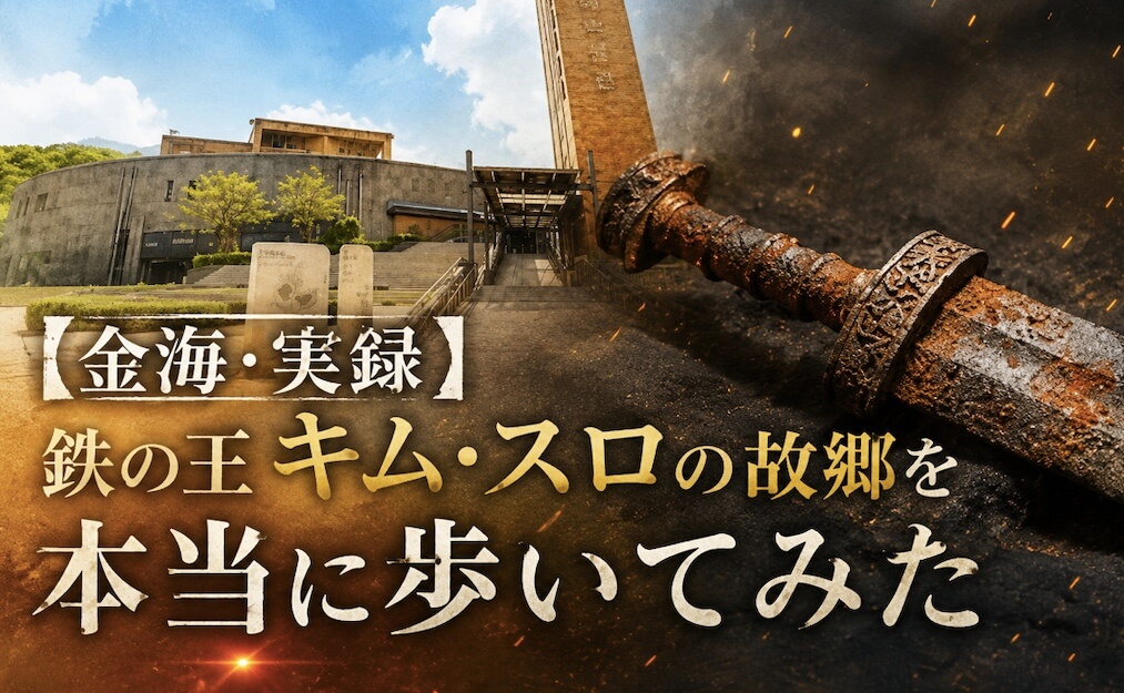 【金海・実録】鉄の王キム・スロの故郷を本当に歩いてみた
