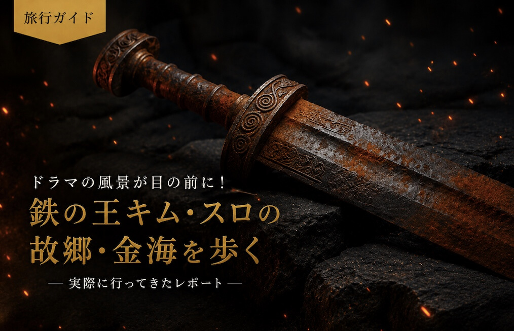 【金海・実録】鉄の王キム・スロの故郷を本当に歩いてみた