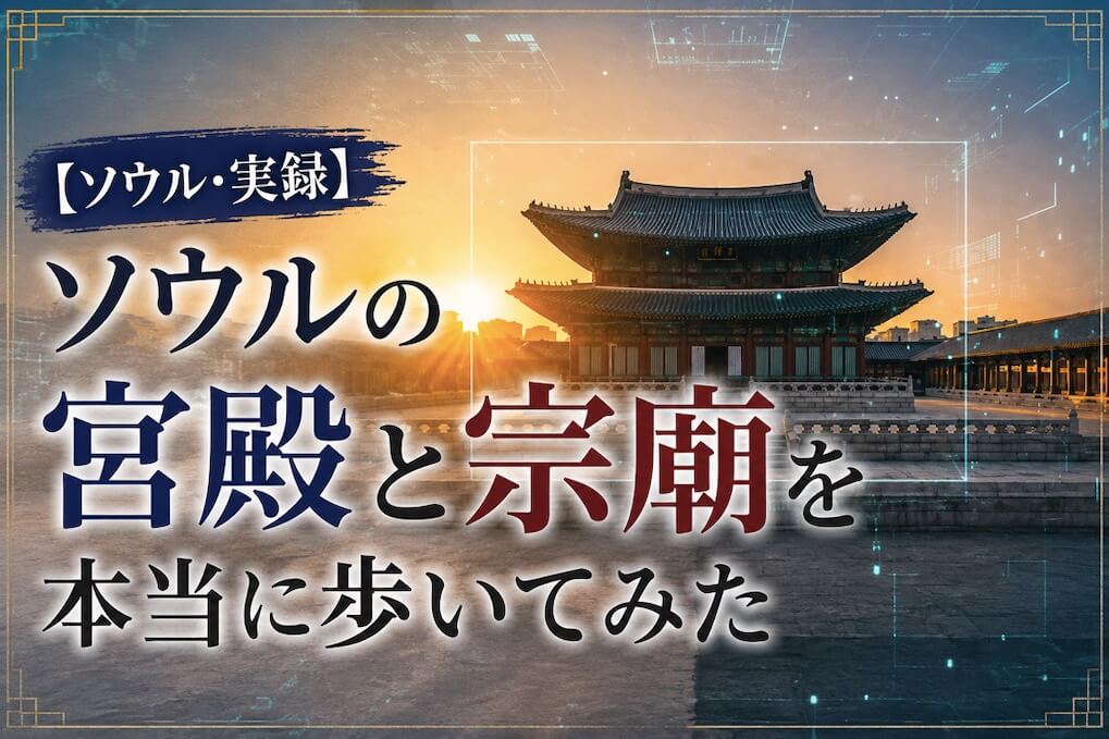 【ソウル・実録】五大宮殿と宗廟を本当に歩いてみた｜歴史ドラマの舞台を巡る旅