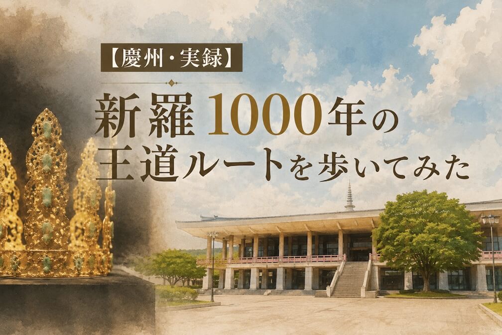 【慶州・実録】新羅1000年の王道ルートを本当に歩いてみた