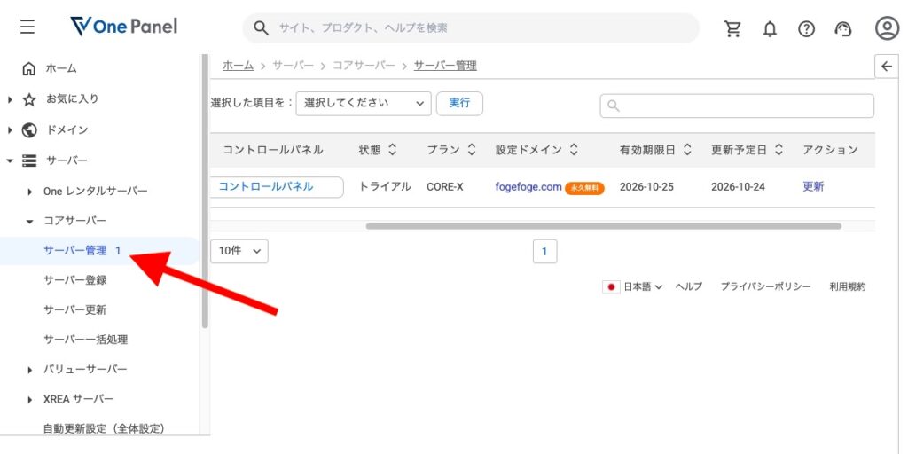 One Panelのサーバー管理画面。左メニューのサーバー、コアサーバー、サーバー管理