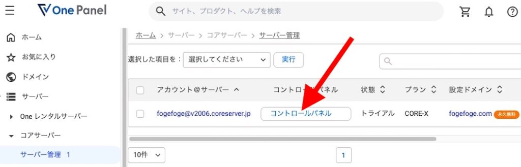 サーバー一覧のコントロールパネルボタン