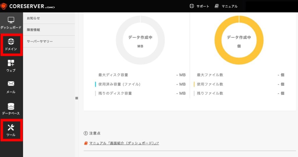 コアサーバーのコントロールパネルのダッシュボード。データ作成中の表示