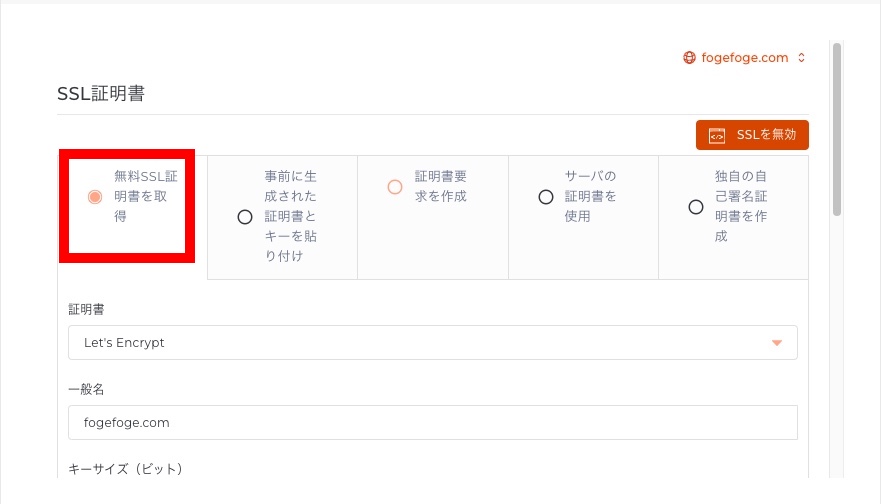 無料SSL証明書を取得を選択。証明書はLet's Encrypt