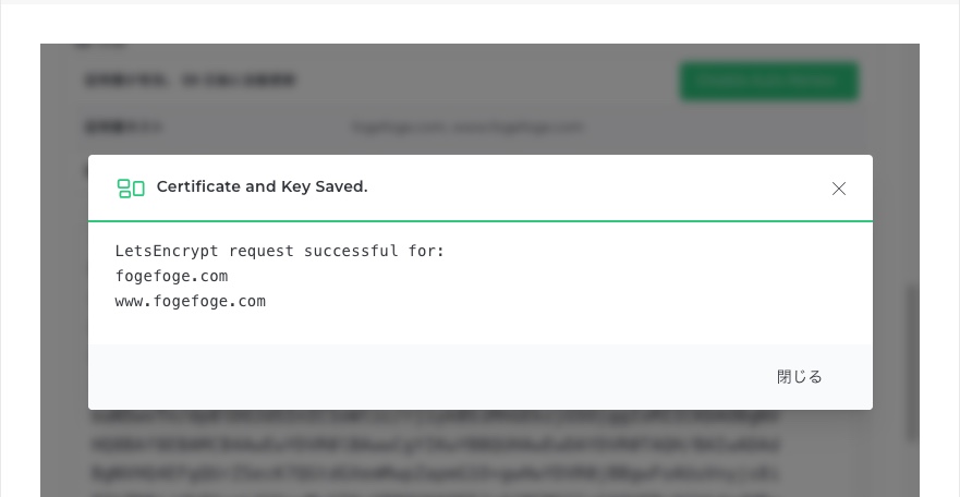 LetsEncrypt request successfulと表示された成功メッセージ