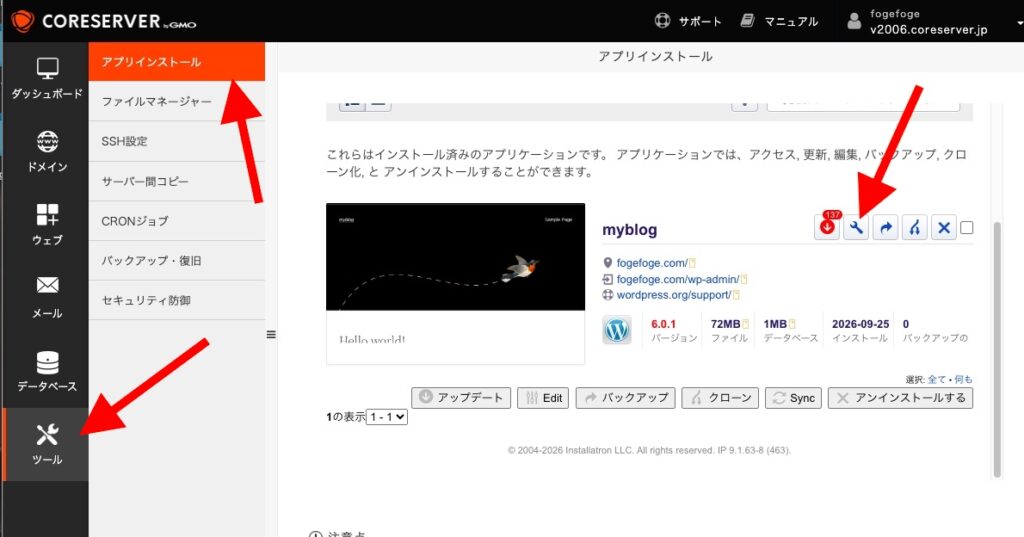 アプリインストールに表示されたインストール済みのWordPressとスパナのマーク