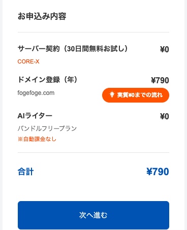 お申込み内容。サーバー契約0円、ドメイン登録790円、合計790円