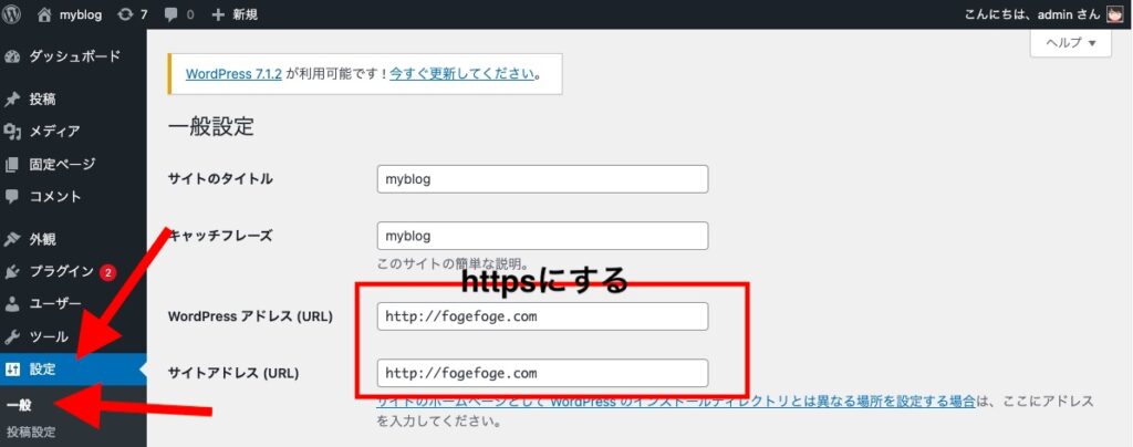 WordPressの一般設定。WordPressアドレスとサイトアドレスがhttpのまま