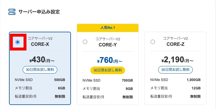 申込み画面でCORE-Xを選択