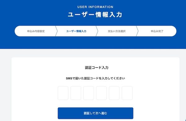 SMSで届いた認証コードの入力画面