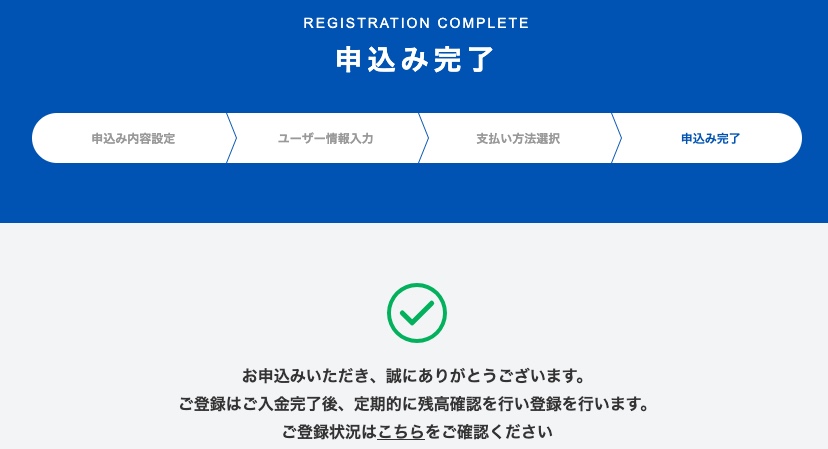 申込み完了画面