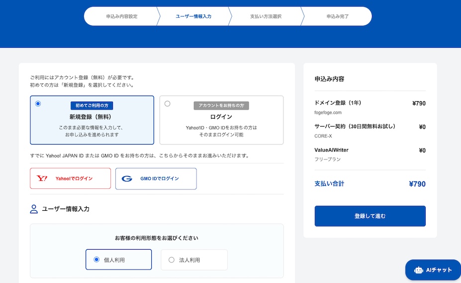 ユーザー情報入力で新規登録と個人利用を選択