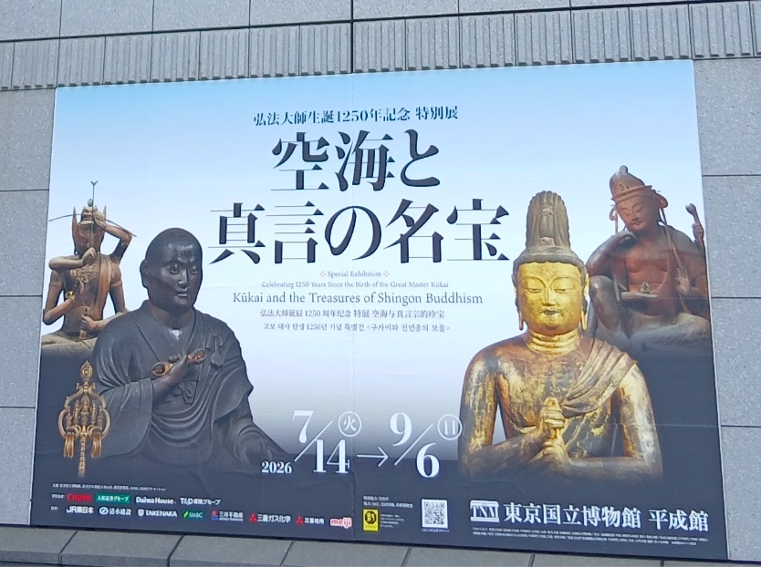 平成館の外壁に掲げられた特別展「空海と真言の名宝」のポスター