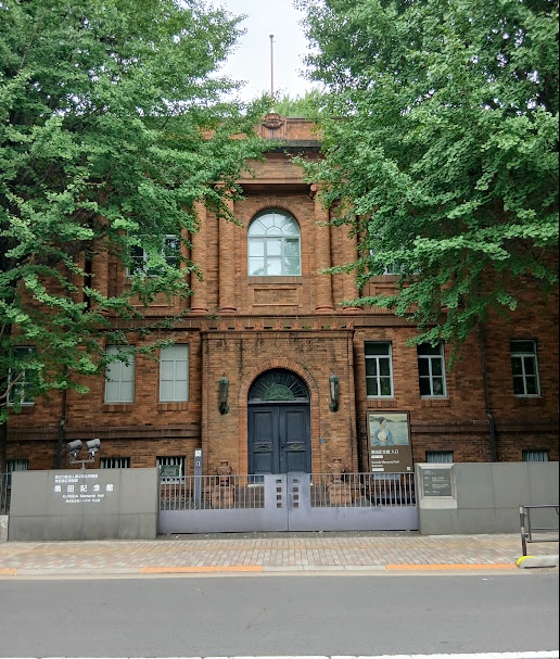 黒田記念館
